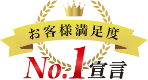 お客様満足度1位